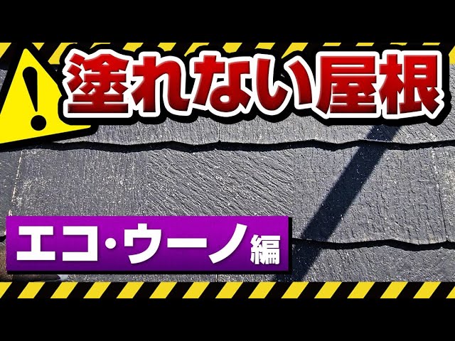 お施主様ご協力のもとで足場設置後の現場からエコ・ウーノの特徴や性質、改めてノンアスベストの屋根材の正しい工事方法を解説いたします。