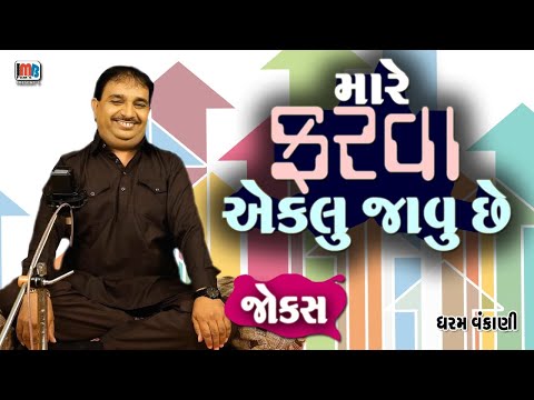 મારે ફરવા એકલા જવું છે | Dharam Vankani | Pati Patni Na Jokes | Gujarati Comedy Video