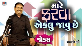 મારે ફરવા એકલા જવું છે | Dharam Vankani | Pati Patni Na Jokes | Gujarati Comedy Videoمیں اکیلے سیر کے لیے جانا چاہتا ہوں | دھرم وانکانی | پتی پتنی نا لطیفے | گجراتی کامیڈی ویڈیو