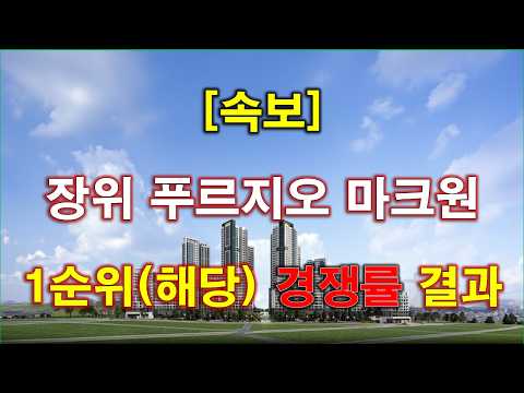 [속보] 장위 푸르지오 마크원 1순위 해당지역 청약 경쟁률 결과…