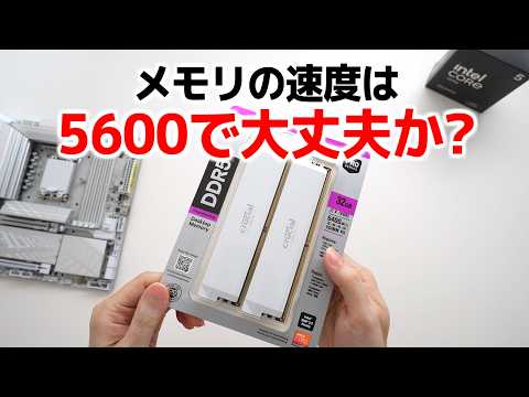 メモリの速度は5600で大丈夫か？