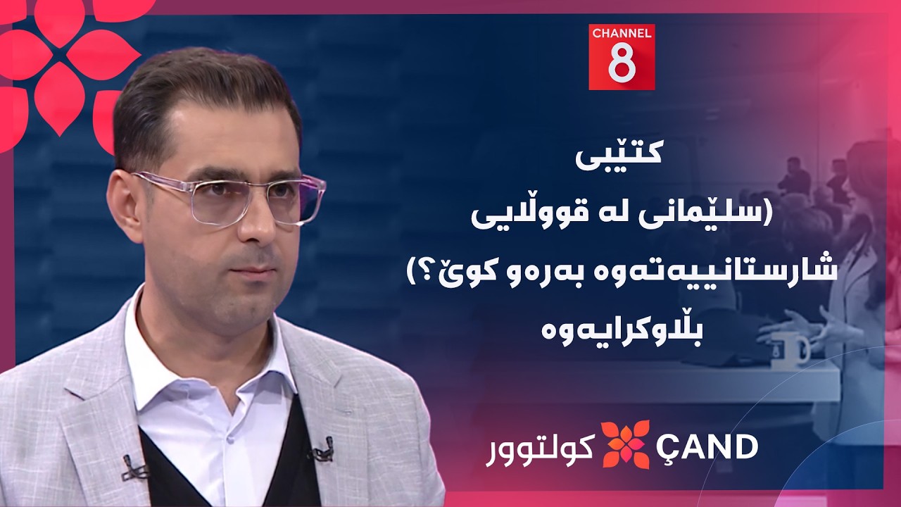 ڤیدیۆ | کولتوور - کتێبی (سلێمانی لە قووڵایی شارستانییەتەوە بەرەو کوێ؟) بڵاوکرایەوە