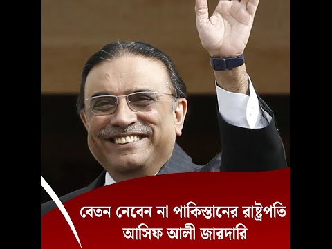 বেতন নেবেন না পাকিস্তানের রাষ্ট্রপতি আসিফ আলী জারদারি