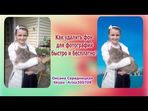 Как удалить фон для фотографий быстро и бесплатно!  Оксана Середницкая