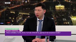 Риск инвестора: Кто готов тратить деньги в Казахстане?