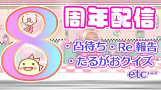 【８周年】みんなありがとう！記念配信をしくいくよ！✨🐇🦖✨