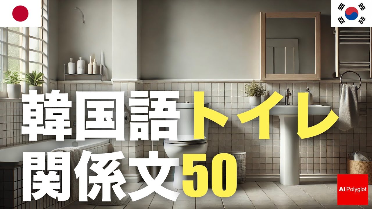 韓国語トイレ関係文50 | 基本 | 必須習得 episode artwork