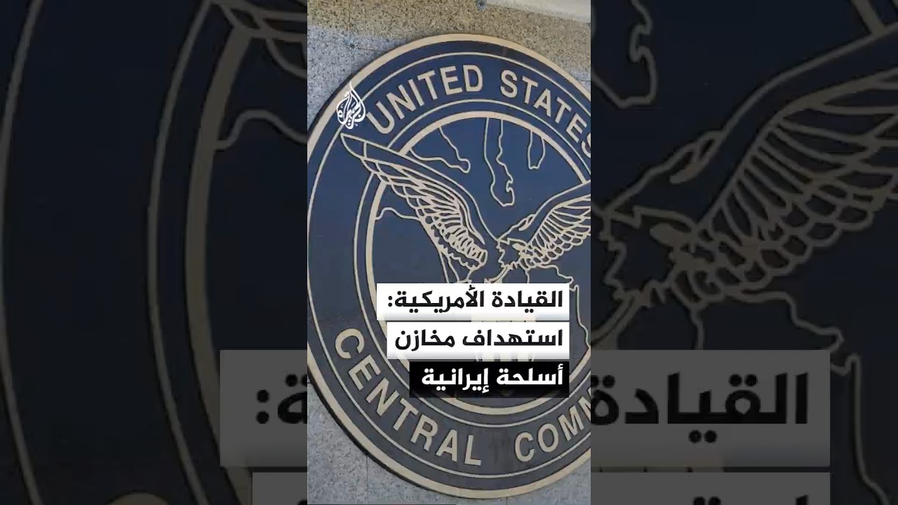 فيديو | مسؤولون أمريكيون: الحملة العسكرية ضد إيران مرشحة للتوسع