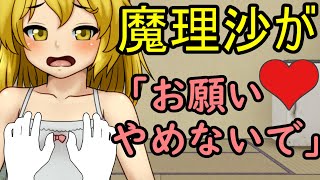 【エロ注意】魔理沙を脱がしてお◯◯い揉んじゃう！？【東方】【ゆっくりレン】