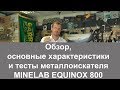 Minelab Equinox 800 - відео