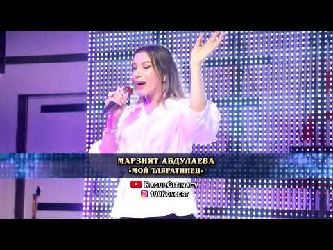 25 Марзият Абдулаева – «Мой тляратинец»