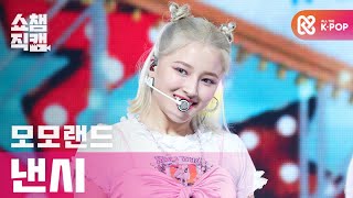 Download lagu [쇼챔직캠 4K] 모모랜드 낸시 - 레디 올 낫 (MOMOLAND NANCY - Ready Or Not) l #쇼챔피언 l EP.379 mp3