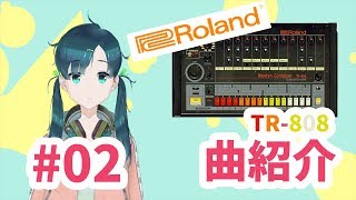 #02 808曲紹介 TR-808のお話(2) 芦戸レニのレニチャンネル TR-808のお話(2)