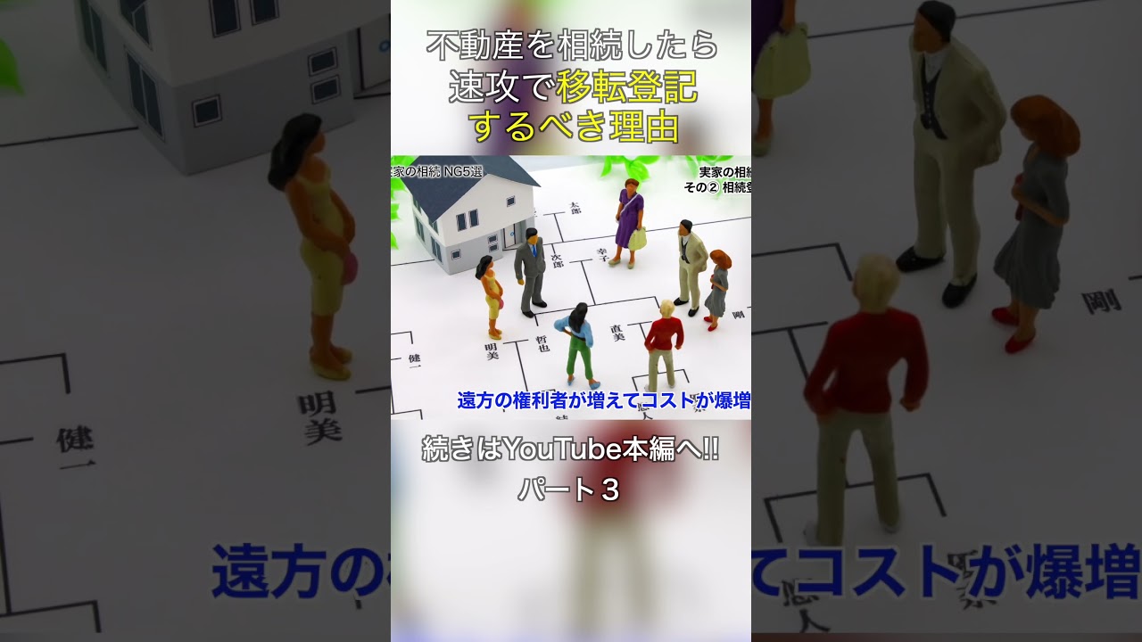 不動産を相続したら速攻で「移転登記するべき理由」 #shorts