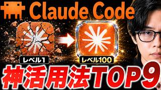【最新】AIガチ勢がClaude Code(クロードコード)でやってる神活用法TOP9｜Claude Codeの賢い使い方！
