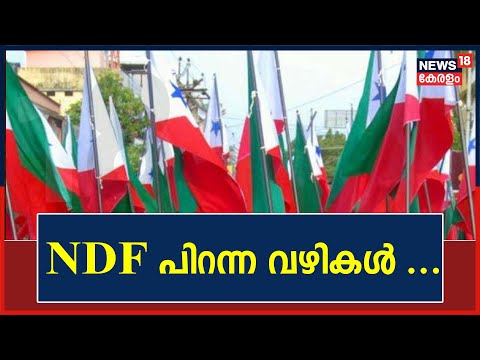 NDF എങ്ങനെ Popular Front ആയി ? സംഘടന വളർന്ന ചരിത്രത്തിലേക്ക് ഒരു തിരഞ്ഞ് നോട്ടം