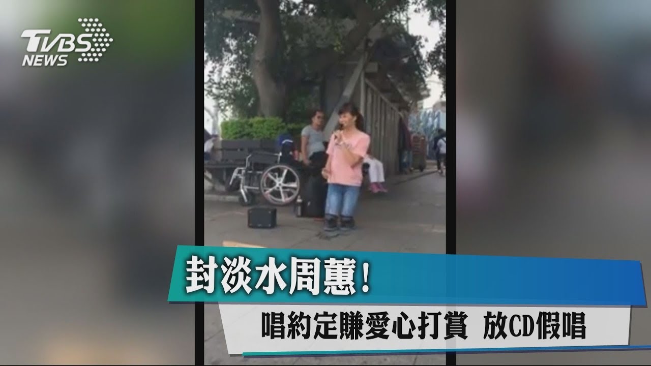 封淡水周蕙!唱約定賺愛心打賞 放CD假唱