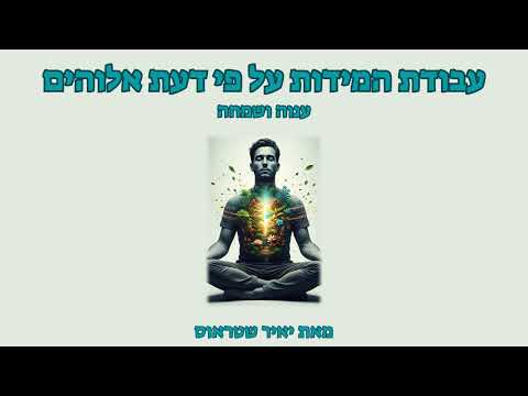 שלב 2: ענוה ושמחה כבסיס הנפש