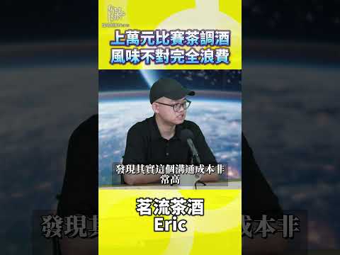 高價比賽茶做調酒為何風味不對就浪費