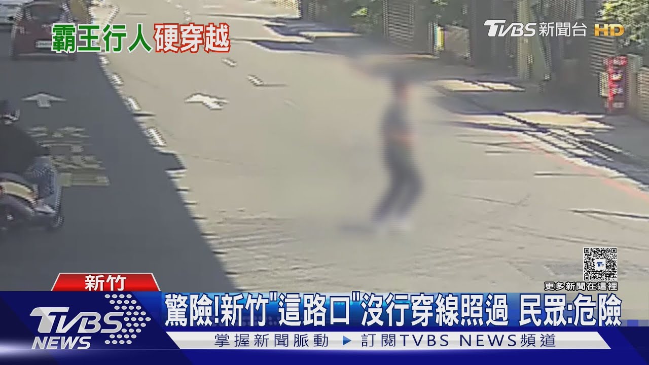 險象環生!新竹市區「這路口」沒斑馬線 部分民眾照過