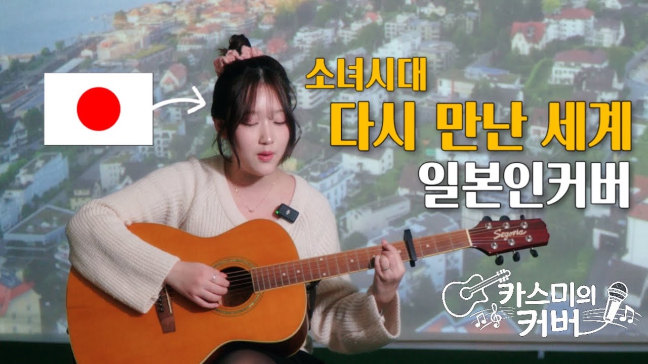 🇯🇵일본인 20살이 소녀시대 다시 만난 세계 불러봤다(어쿠스틱버전)