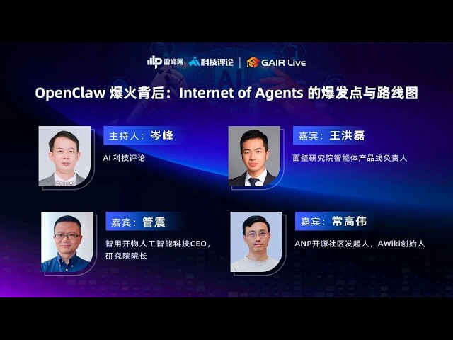 GAIR Live 26：OpenClaw 爆火背后 Internet of Agents 的爆发点与路线图