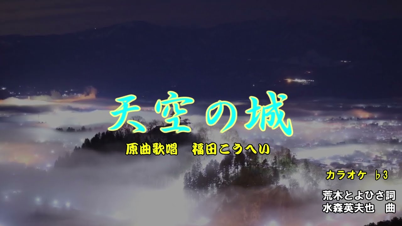 福田こうへい♬/天空の城 -3 カラオケ