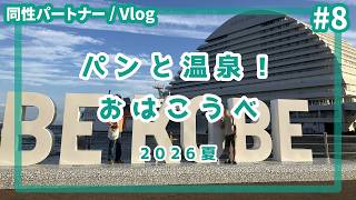 #8 パンと温泉！おはこうべ 2026夏