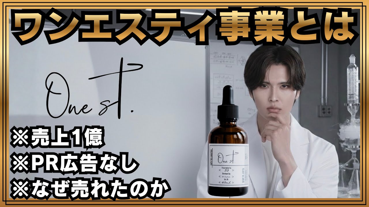 【ワンエスティ】美容液から日本を変える新規事業とは　スキンケアの真実