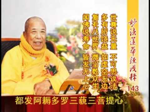 《妙法蓮華經淺釋》 143 分別功德品第十七 宣化上人