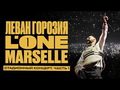 L'ONE. Концерт 22/10/23 (ВТБ АРЕНА. LIVE. ЧАСТЬ 1)