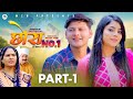 छोरा नम्बर 1 Chora No 1 Part 1 Rajat Pal Deepali Verma Usha Maa New Film 2025