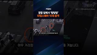 미국도 '참교육' 필요?…10대가 타임스퀘어 한복판서 총격 [포크뉴스]