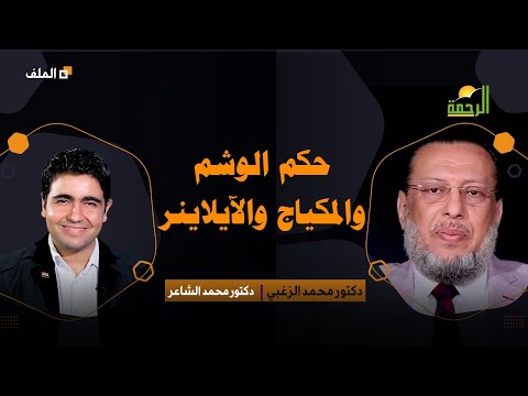 حكم الوشم والمكياج والآيلاينر | برنامج الملف | مع د/ محمد الزغبي في ضيافة د/ محمد الشاعر