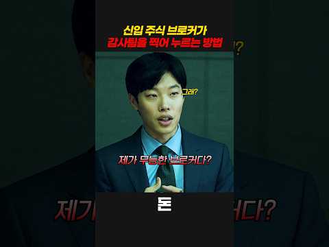 신입 주식 브로커가 감사팀을 찍어 누르는 방법