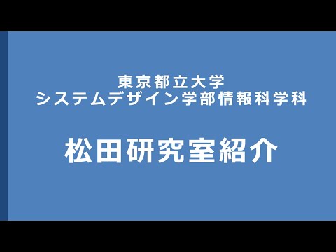 松田研究室紹介 【東京都立大学システムデザイン学部情報科学科】