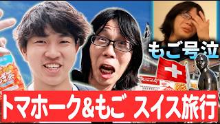 【物価世界１位】ノープランで人生初スイス旅行したらなぜか最後に大号泣...【トマホーク×もご】【河野ゆかり１日密着の裏側】