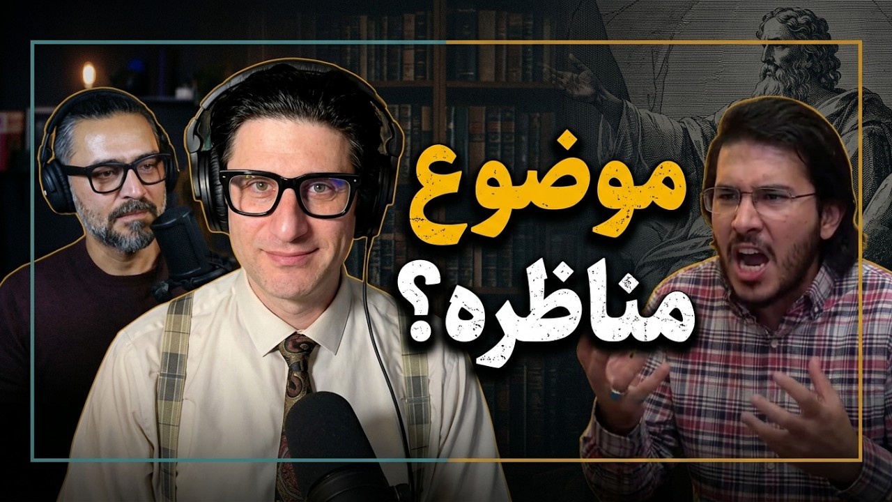 گفتگوی آقای الله یاری با وریا امیری و بابک دلیوند بر سر انتخاب موضوع مناظره د?