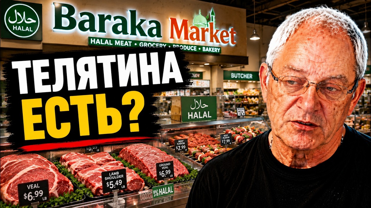 Смотрим на халяльный магазин - их в Калифорнии много