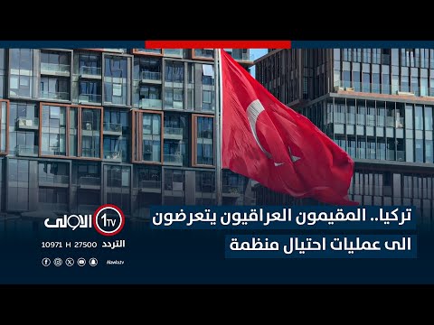 فيديو | تركيا.. المقيمون العراقيون يتعرضون الى عمليات احتيال منظمة