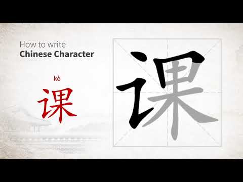 How to write Chinese character 课 (ke)