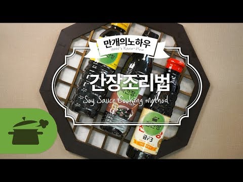 간장조리법 ☆ 다양한 간장종류! 적절하게 쓰는 방법 알려드릴께요 : )