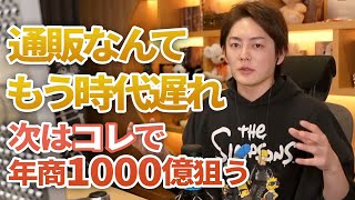 稼ぎたいならコレが鉄板!皆気づいてないけどこのやり方で僕は年商1000億狙う!【青汁王子切り抜き】【お金の稼ぎ方】