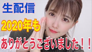 【生配信】2020年もありがとうございました〜！笑ったことや楽しかったこと話しましょ！！【雑談】