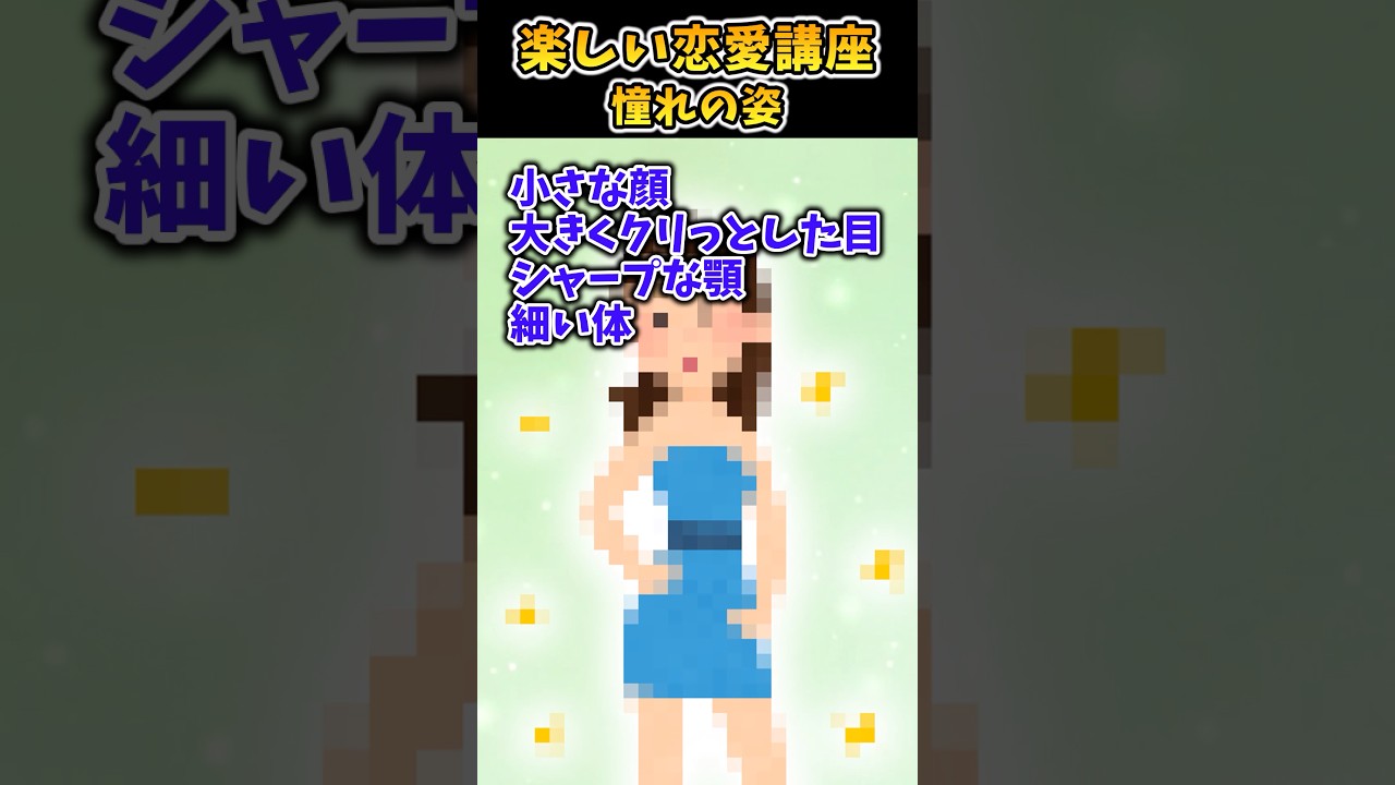 楽しい恋愛講座～憧れの姿～【2ch面白スレ】 #shorts