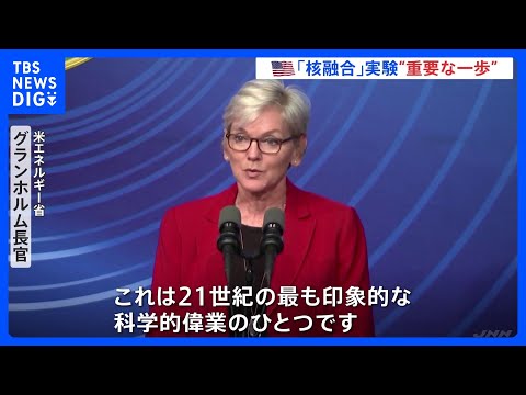 「次世代」核融合:研究者らは「科学的ブレークスルー」を達成したと主張している。