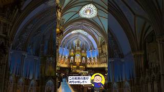 久々登場！山Bがモントリオールのノートルダム大聖堂を小声でレポ―ト