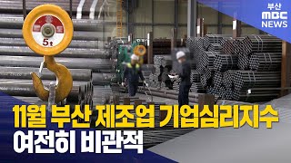 11월 부산 제조업 심리지수,여전히 비관적 (2025-11-27,목/뉴스투데이/부산MBC)