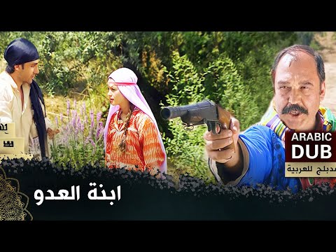 ابنة العدو  |  (فيلم تركي مدبلج للعربية) "Düşman Kızı"