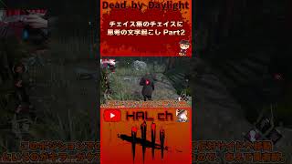 【DbD】チェイス集のチェイスに思考の文字起こしPart2 #dbd  #shorts #デッドバイデイライト